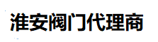 淮安品牌阀门代理商